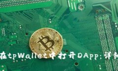 如何在tpWallet中打开DApp：