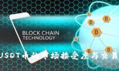 tpWallet USDT币的市场接受度