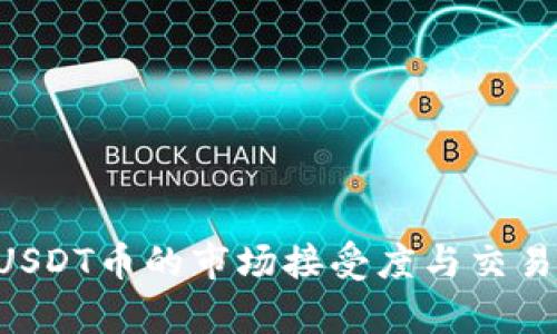 tpWallet USDT币的市场接受度与交易安全性分析