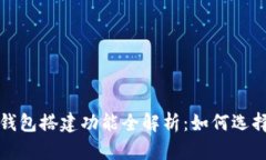区块链钱包搭建功能全解