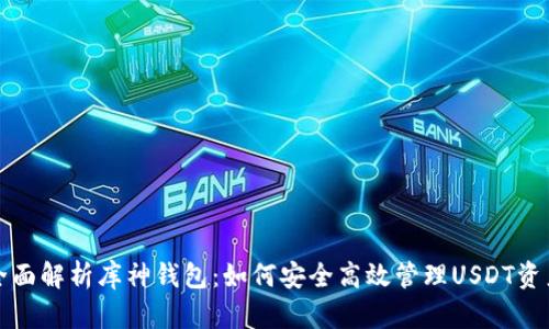 全面解析库神钱包：如何安全高效管理USDT资产