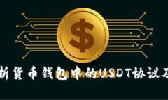 深入解析货币钱包中的U