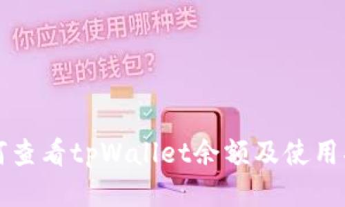 如何查看tpWallet余额及使用指南