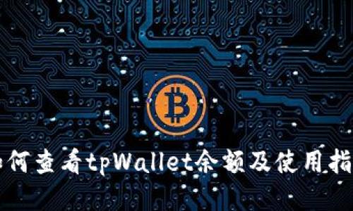 如何查看tpWallet余额及使用指南