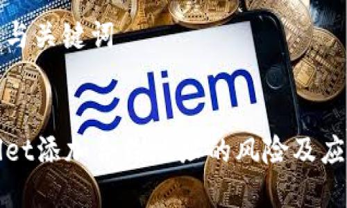 输入的与关键词

```xml
tpWallet添加合约地址的风险及应对指南