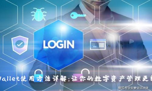 tpWallet使用方法详解：让你的数字资产管理更轻松