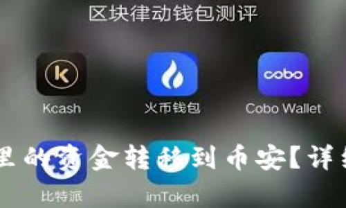 怎么将tpWallet里的资金转移到币安？详细指南与步骤解析