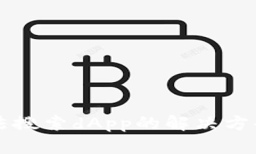 tpWallet无法搜索dApp的解决方案与使用技巧