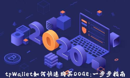 
tpWallet如何快速购买DOGE：一步步指南