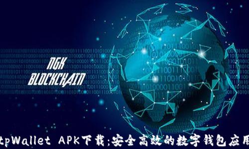
tpWallet APK下载：安全高效的数字钱包应用