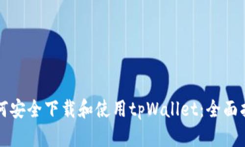 如何安全下载和使用tpWallet：全面指南