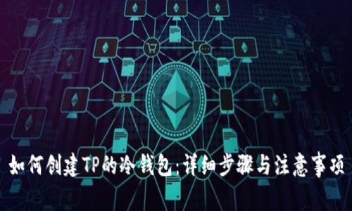 如何创建TP的冷钱包：详细步骤与注意事项