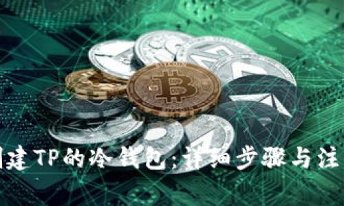 如何创建TP的冷钱包：详细步骤与注意事项
