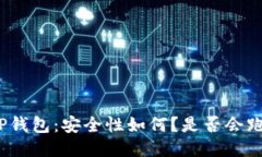 : TP钱包：安全性如何？是