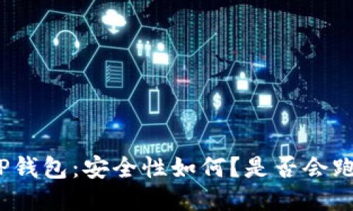 : TP钱包：安全性如何？是否会跑路？