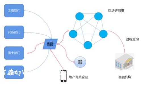 如何在tpWallet中添加数字货币：详细步骤与技巧
