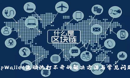 tpWallet流动池打不开的解决方法与常见问题