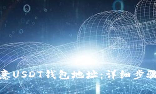 如何添加欧意USDT钱包地址：详细步骤与注意事项