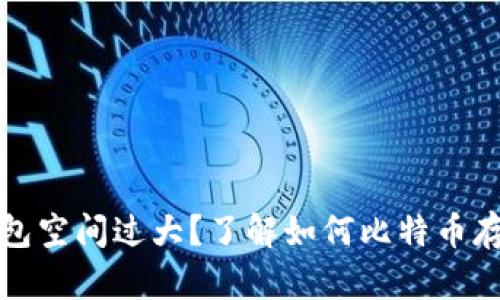 比特币钱包空间过大？了解如何比特币存储和管理