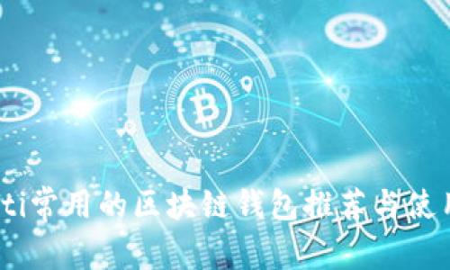 biatoti常用的区块链钱包推荐与使用解析