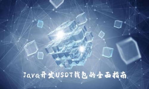 Java开发USDT钱包的全面指南