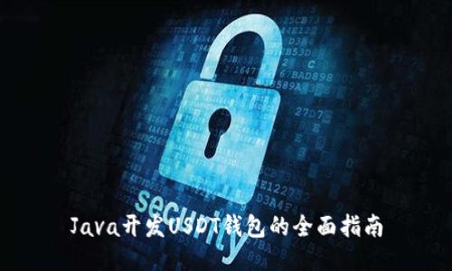 Java开发USDT钱包的全面指南