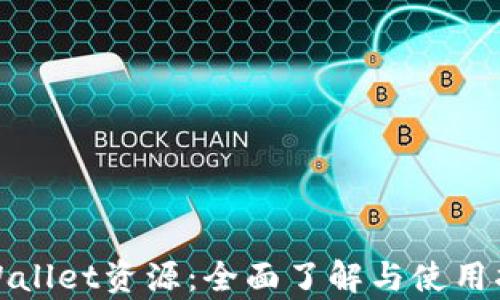 
tpWallet资源：全面了解与使用指南