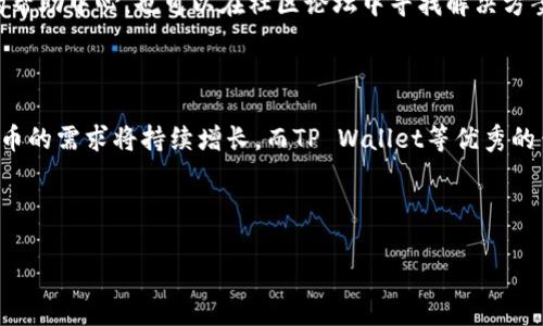 如何使用TP Wallet进行欧易提币：实用指南与技巧/

欧易提币, TP Wallet, 数字货币钱包, 虚拟货币提币/guanjianci

### 内容主体大纲

1. 引言
    - 1.1 什么是欧易？
    - 1.2 什么是TP Wallet？

2. TP Wallet的基本功能
    - 2.1 钱包创建与管理
    - 2.2 数字资产管理
    - 2.3 安全性解析

3. 如何在TP Wallet中进行欧易提币
    - 3.1 连接欧易账户
    - 3.2 提币步骤详解
    - 3.3 提币注意事项

4. 常见问题解答
    - 4.1 提币手续费是多少？
    - 4.2 提币到账时间需要多久？
    - 4.3 如果提币失败该怎么办？
    - 4.4 TP Wallet的安全性如何保障？
    - 4.5 如何解决提币过程中遇到的技术问题？

5. 总结与前景展望

---

### 内容主体

#### 1. 引言

随着数字货币的普及，越来越多的人开始使用虚拟货币进行交易与投资。在这个过程中，选择一个优秀的钱包就显得尤为重要。本文将为你提供一个详细的指南，教你如何在TP Wallet中进行欧易提币，同时分享一些实用的技巧和经验。

##### 1.1 什么是欧易？

欧易（OKEx）成立于2017年，是一家全球领先的数字资产交易平台。用户可以在这里进行各种虚拟货币的交易、投资及管理。随着市场的不断发展，欧易也逐渐推出了多种功能，包括合约交易、杠杆交易等，以满足不同用户的需求。

##### 1.2 什么是TP Wallet？

TP Wallet是一个安全且功能强大的数字货币钱包，支持多种虚拟货币的存储与管理。它不仅提供了简单的操作流程，还注重用户的安全性，采用多重签名和离线存储等技术来保护用户资产。

#### 2. TP Wallet的基本功能

##### 2.1 钱包创建与管理

在使用TP Wallet之前，用户需要进行钱包创建。整个过程非常简单：下载TP Wallet应用，点击“创建新钱包”，按提示设置密码并备份助记词，以保证钱包的安全。在钱包创建完成后，用户可以方便地对资产进行管理。

##### 2.2 数字资产管理

TP Wallet支持多种数字资产的管理，包括比特币、以太坊、莱特币等主流虚拟货币。用户可以通过TP Wallet随时查看资产余额、实时价格，以及交易记录，为财务规划提供了便利。

##### 2.3 安全性解析

TP Wallet在安全性方面非常注重，它采用了多种加密技术以及实时防护措施，确保用户的数字资产得到充分保障。此外，用户可以设置两步验证等安全措施，增强钱包的安全性。

#### 3. 如何在TP Wallet中进行欧易提币

##### 3.1 连接欧易账户

首先，用户需要在TP Wallet中连接他们的欧易账户。登录TP Wallet后，选择“连接交易所”功能，输入你的欧易账户信息并进行授权。这一步非常重要，只需完成一次，后续提币将更加方便。

##### 3.2 提币步骤详解

在进行提币之前，用户需确认自己的欧易账户中有充足的资产。具体步骤如下：
1. 登录TP Wallet，进入首页。
2. 在“资产管理”中选择要提币的数字货币。
3. 点击“提币”按钮，输入提币地址（确保地址准确），输入提币数量。
4. 确认所有信息无误后，提交提币申请。
5. 根据钱包设置进行二次确认，审核通过后，提币成功。

##### 3.3 提币注意事项

在进行提币操作时，有几个注意事项：
- 确保提币地址的准确性，否则可能导致资产丢失。
- 提前了解提币手续费，避免产生不必要的费用。
- 提币数量适度，建议用户根据自己的实际需要进行提币。

#### 4. 常见问题解答

##### 4.1 提币手续费是多少？

提币手续费通常由交易所和区块链网络决定。用户在提币时需要留意平台相关的费用标准。以欧易为例，不同的数字资产提币手续费可能会有所不同，用户可在欧易官网上找到相关信息。此外，区块链网络在繁忙时期可能会调高手续费，因此建议选择较为清闲的时段进行提币。

##### 4.2 提币到账时间需要多久？

提币的到账时间通常会受到区块链网络拥堵情况和交易所处理速度的影响。一般来说，直接从欧易提币到TP Wallet的时间会在几分钟到数小时不等。在提币后，用户可以在TP Wallet中查看交易状态，如果长时间没有到账，建议用户联系欧易的客服进行咨询。

##### 4.3 如果提币失败该怎么办？

提币失败可能由多种原因引起，如果出现这种情况，用户首先应查看系统提示，了解失败原因。若为地址错误或网络问题导致，用户可能需要重新发起提币操作。若无法自行解决，建议及时联系TP Wallet或欧易的客服，提供交易记录与详细信息，以便他们协助解决问题。

##### 4.4 TP Wallet的安全性如何保障？

TP Wallet在安全性上做了众多准备，采用了高标准的加密技术，确保用户的资产安全。此外，用户可通过使用其他诸如桌面钱包或硬件钱包来增强进一步的安全性。设置强密码和启用两步验证也为钱包的安全增加了一层保护。

##### 4.5 如何解决提币过程中遇到的技术问题？

用户在提币过程中，可能会遇到各种技术问题，例如钱包连接不上、地址识别错误等。对于这些问题，用户可以首先查看TP Wallet的帮助中心，也可以在社区论坛中寻找解决方案。如果仍无法解决，建议通过客户服务联系技术支持，获取专业的建议与指导。

#### 5. 总结与前景展望

使用TP Wallet进行欧易提币，不仅能提高资产管理的效率，也能为用户的交易带来便捷与安全保障。随着市场的不断发展，数字货币的需求将持续增长，而TP Wallet等优秀的钱包也将为用户提供更优质的服务。希望本文能为用户在提币操作中带来帮助，让每位数字货币爱好者都能安全、顺利地进行交易。

---

以上内容根据大纲进行逐步深入地展开，涉及到的每个部分都力求详尽，确保为用户提供充分、有价值的信息。