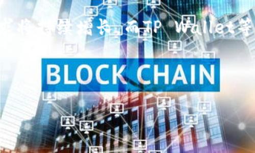 如何使用TP Wallet进行欧易提币：实用指南与技巧/

欧易提币, TP Wallet, 数字货币钱包, 虚拟货币提币/guanjianci

### 内容主体大纲

1. 引言
    - 1.1 什么是欧易？
    - 1.2 什么是TP Wallet？

2. TP Wallet的基本功能
    - 2.1 钱包创建与管理
    - 2.2 数字资产管理
    - 2.3 安全性解析

3. 如何在TP Wallet中进行欧易提币
    - 3.1 连接欧易账户
    - 3.2 提币步骤详解
    - 3.3 提币注意事项

4. 常见问题解答
    - 4.1 提币手续费是多少？
    - 4.2 提币到账时间需要多久？
    - 4.3 如果提币失败该怎么办？
    - 4.4 TP Wallet的安全性如何保障？
    - 4.5 如何解决提币过程中遇到的技术问题？

5. 总结与前景展望

---

### 内容主体

#### 1. 引言

随着数字货币的普及，越来越多的人开始使用虚拟货币进行交易与投资。在这个过程中，选择一个优秀的钱包就显得尤为重要。本文将为你提供一个详细的指南，教你如何在TP Wallet中进行欧易提币，同时分享一些实用的技巧和经验。

##### 1.1 什么是欧易？

欧易（OKEx）成立于2017年，是一家全球领先的数字资产交易平台。用户可以在这里进行各种虚拟货币的交易、投资及管理。随着市场的不断发展，欧易也逐渐推出了多种功能，包括合约交易、杠杆交易等，以满足不同用户的需求。

##### 1.2 什么是TP Wallet？

TP Wallet是一个安全且功能强大的数字货币钱包，支持多种虚拟货币的存储与管理。它不仅提供了简单的操作流程，还注重用户的安全性，采用多重签名和离线存储等技术来保护用户资产。

#### 2. TP Wallet的基本功能

##### 2.1 钱包创建与管理

在使用TP Wallet之前，用户需要进行钱包创建。整个过程非常简单：下载TP Wallet应用，点击“创建新钱包”，按提示设置密码并备份助记词，以保证钱包的安全。在钱包创建完成后，用户可以方便地对资产进行管理。

##### 2.2 数字资产管理

TP Wallet支持多种数字资产的管理，包括比特币、以太坊、莱特币等主流虚拟货币。用户可以通过TP Wallet随时查看资产余额、实时价格，以及交易记录，为财务规划提供了便利。

##### 2.3 安全性解析

TP Wallet在安全性方面非常注重，它采用了多种加密技术以及实时防护措施，确保用户的数字资产得到充分保障。此外，用户可以设置两步验证等安全措施，增强钱包的安全性。

#### 3. 如何在TP Wallet中进行欧易提币

##### 3.1 连接欧易账户

首先，用户需要在TP Wallet中连接他们的欧易账户。登录TP Wallet后，选择“连接交易所”功能，输入你的欧易账户信息并进行授权。这一步非常重要，只需完成一次，后续提币将更加方便。

##### 3.2 提币步骤详解

在进行提币之前，用户需确认自己的欧易账户中有充足的资产。具体步骤如下：
1. 登录TP Wallet，进入首页。
2. 在“资产管理”中选择要提币的数字货币。
3. 点击“提币”按钮，输入提币地址（确保地址准确），输入提币数量。
4. 确认所有信息无误后，提交提币申请。
5. 根据钱包设置进行二次确认，审核通过后，提币成功。

##### 3.3 提币注意事项

在进行提币操作时，有几个注意事项：
- 确保提币地址的准确性，否则可能导致资产丢失。
- 提前了解提币手续费，避免产生不必要的费用。
- 提币数量适度，建议用户根据自己的实际需要进行提币。

#### 4. 常见问题解答

##### 4.1 提币手续费是多少？

提币手续费通常由交易所和区块链网络决定。用户在提币时需要留意平台相关的费用标准。以欧易为例，不同的数字资产提币手续费可能会有所不同，用户可在欧易官网上找到相关信息。此外，区块链网络在繁忙时期可能会调高手续费，因此建议选择较为清闲的时段进行提币。

##### 4.2 提币到账时间需要多久？

提币的到账时间通常会受到区块链网络拥堵情况和交易所处理速度的影响。一般来说，直接从欧易提币到TP Wallet的时间会在几分钟到数小时不等。在提币后，用户可以在TP Wallet中查看交易状态，如果长时间没有到账，建议用户联系欧易的客服进行咨询。

##### 4.3 如果提币失败该怎么办？

提币失败可能由多种原因引起，如果出现这种情况，用户首先应查看系统提示，了解失败原因。若为地址错误或网络问题导致，用户可能需要重新发起提币操作。若无法自行解决，建议及时联系TP Wallet或欧易的客服，提供交易记录与详细信息，以便他们协助解决问题。

##### 4.4 TP Wallet的安全性如何保障？

TP Wallet在安全性上做了众多准备，采用了高标准的加密技术，确保用户的资产安全。此外，用户可通过使用其他诸如桌面钱包或硬件钱包来增强进一步的安全性。设置强密码和启用两步验证也为钱包的安全增加了一层保护。

##### 4.5 如何解决提币过程中遇到的技术问题？

用户在提币过程中，可能会遇到各种技术问题，例如钱包连接不上、地址识别错误等。对于这些问题，用户可以首先查看TP Wallet的帮助中心，也可以在社区论坛中寻找解决方案。如果仍无法解决，建议通过客户服务联系技术支持，获取专业的建议与指导。

#### 5. 总结与前景展望

使用TP Wallet进行欧易提币，不仅能提高资产管理的效率，也能为用户的交易带来便捷与安全保障。随着市场的不断发展，数字货币的需求将持续增长，而TP Wallet等优秀的钱包也将为用户提供更优质的服务。希望本文能为用户在提币操作中带来帮助，让每位数字货币爱好者都能安全、顺利地进行交易。

---

以上内容根据大纲进行逐步深入地展开，涉及到的每个部分都力求详尽，确保为用户提供充分、有价值的信息。