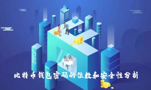 比特币钱包密码的位数和安全性分析