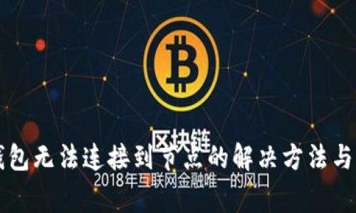 以太坊钱包无法连接到节点的解决方法与常见问题