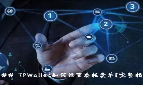 ### TPWallet如何设置委托卖单？完整指南