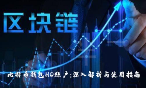 比特币钱包HD账户：深入解析与使用指南