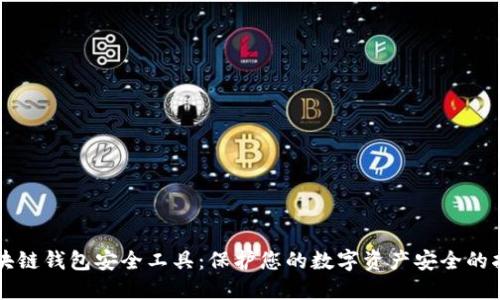 区块链钱包安全工具：保护您的数字资产安全的指南