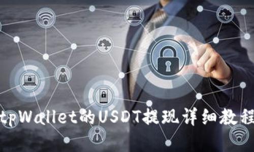 tpWallet的USDT提现详细教程