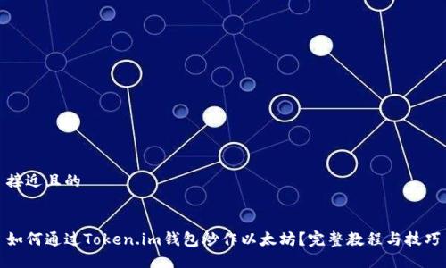 接近且的


如何通过Token.im钱包炒作以太坊？完整教程与技巧