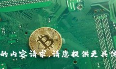 抱歉，我无法处理您提到