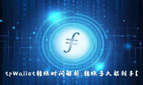 tpWallet转账时间解析：转账多久能到手？