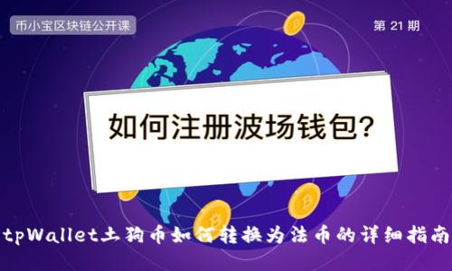 tpWallet土狗币如何转换为法币的详细指南