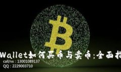 tpWallet如何买币与卖币：全