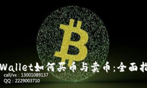 tpWallet如何买币与卖币：全面指南