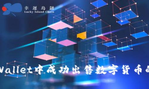 如何在tpWallet中成功出售数字货币的终极指南