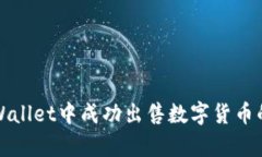 如何在tpWallet中成功出售数