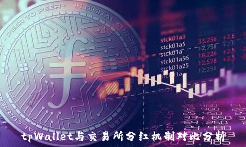   
tpWallet与交易所分红机制对比分析