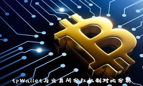   
tpWallet与交易所分红机制对比分析