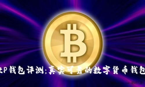 tP钱包评测：真实可靠的数字货币钱包