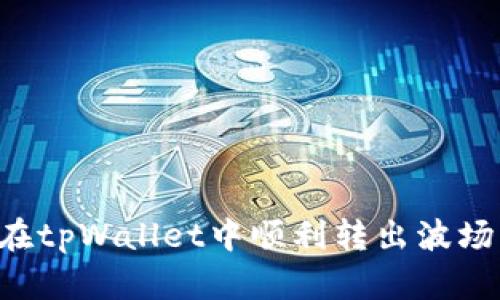 如何在tpWallet中顺利转出波场USDT