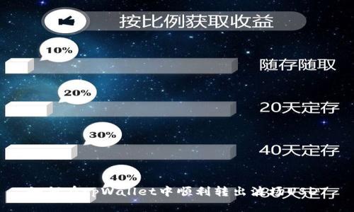 如何在tpWallet中顺利转出波场USDT