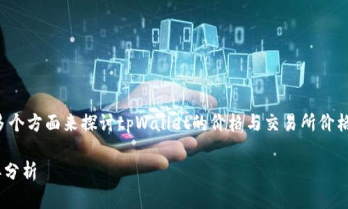 为了更好地回答您的问题，我们将从多个方面来探讨tpWallet的价格与交易所价格的关系。以下是我们将要讨论的内容：

tpWallet的价格与交易所价格的差异分析