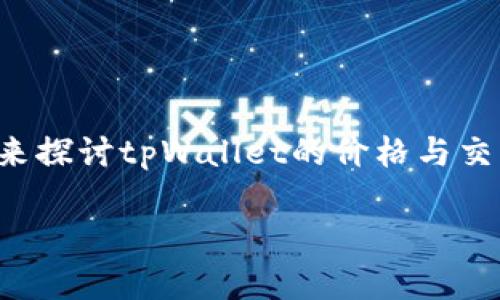 为了更好地回答您的问题，我们将从多个方面来探讨tpWallet的价格与交易所价格的关系。以下是我们将要讨论的内容：

tpWallet的价格与交易所价格的差异分析